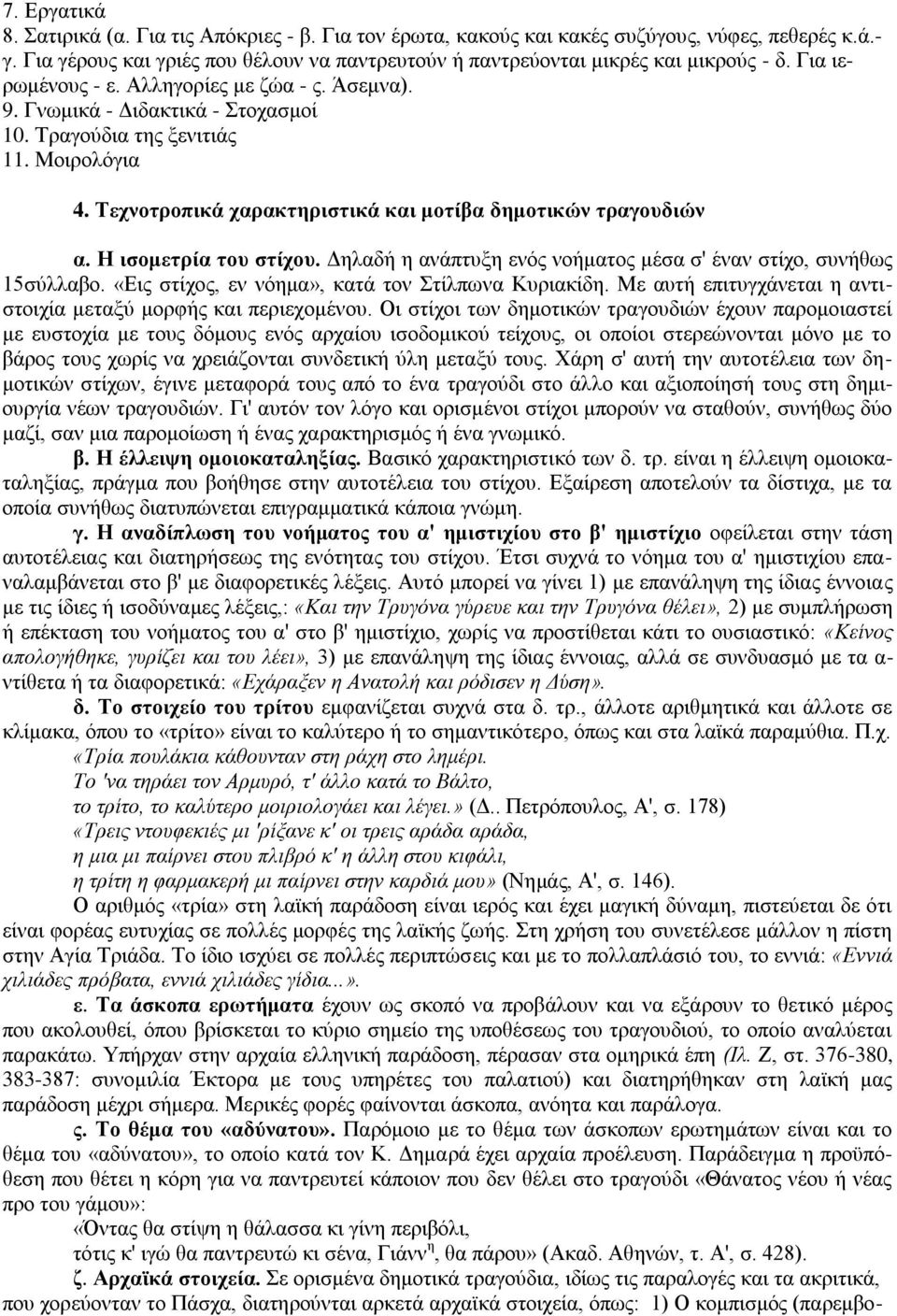 Η ηζνκεηξία ηνπ ζηίρνπ. Γειαδή ε αλάπηπμε ελφο λνήκαηνο κέζα ζ' έλαλ ζηίρν, ζπλήζσο 15ζχιιαβν. «Δηο ζηίρνο, ελ λφεκα», θαηά ηνλ ηίιπσλα Κπξηαθίδε.