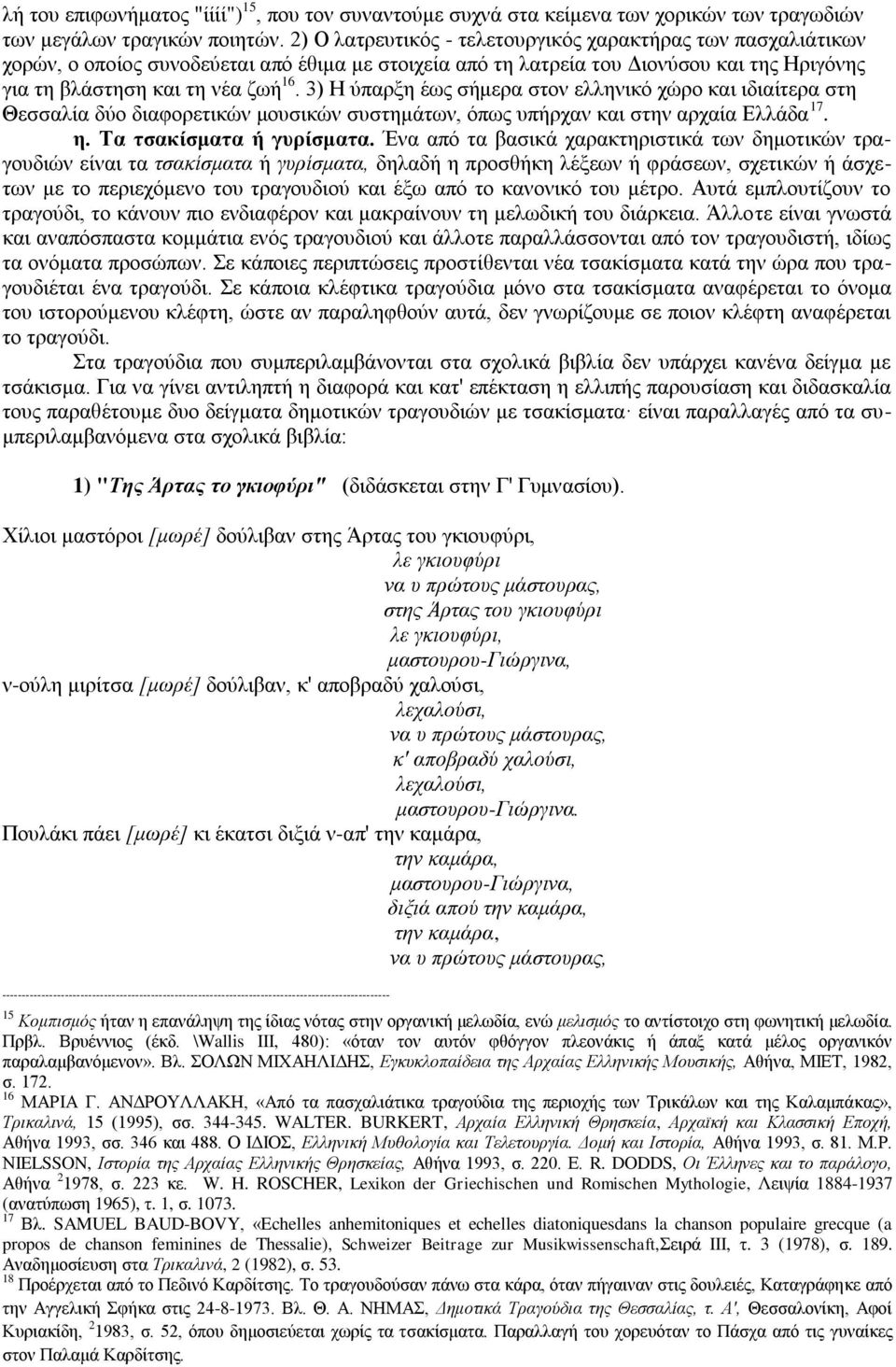 3) Ζ χπαξμε έσο ζήκεξα ζηνλ ειιεληθφ ρψξν θαη ηδηαίηεξα ζηε Θεζζαιία δχν δηαθνξεηηθψλ κνπζηθψλ ζπζηεκάησλ, φπσο ππήξραλ θαη ζηελ αξραία Διιάδα 17. ε. Σα ηζαθίζκαηα ή γπξίζκαηα.