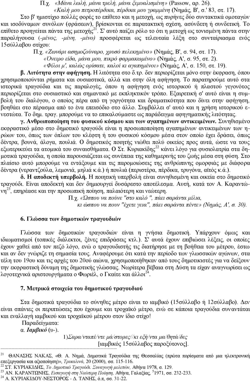 Σν επίζεην πξνεγείηαη πάληα ηεο κεηνρήο 21.