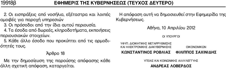 Κάθε άλλο έσοδο που προκύπτει από τις αρμοδι ότητές τους. Άρθρο 8 Με την δημοσίευση της παρούσης απόφασης κάθε άλλη σχετική απόφαση, καταργείται.