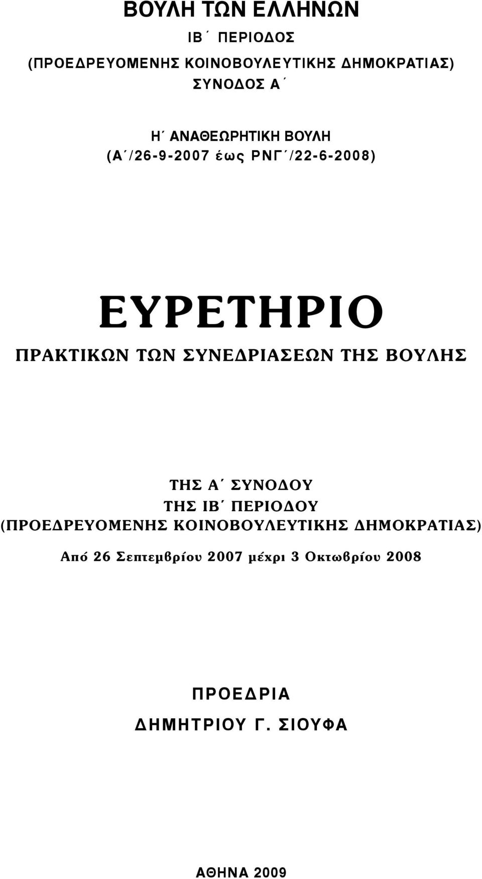 ΣΥΝΕΔΡΙΑΣΕΩΝ ΤΗΣ ΒΟΥΛΗΣ ΤΗΣ Α ΣΥΝΟΔΟΥ ΤΗΣ ΙΒ ΠΕΡΙΟΔΟΥ (ΠΡΟΕΔΡΕΥΟΜΕΝΗΣ ΚΟΙΝΟΒΟΥΛΕΥΤΙΚΗΣ