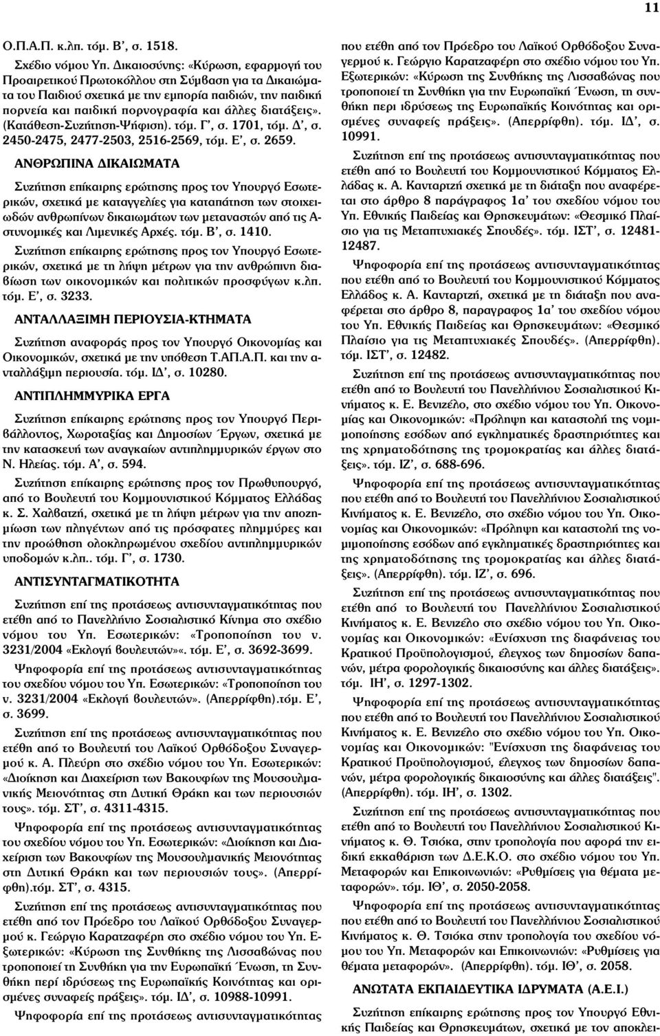 (Κατάθεση-Συζήτηση-Ψήφιση). τόµ. Γ, σ. 1701, τόµ. Δ, σ. 2450-2475, 2477-2503, 2516-2569, τόµ. Ε, σ. 2659.