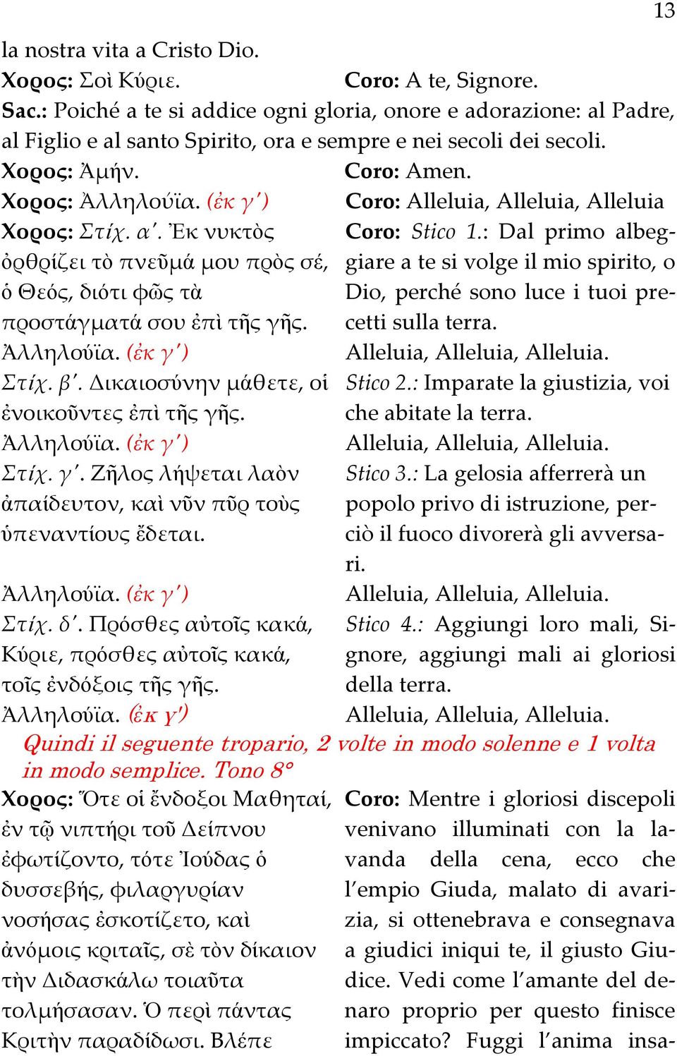 (ἐκ γ') Coro: Alleluia, Alleluia, Alleluia Χορος: Στίχ. α'. Ἐκ νυκτὸς Coro: Stico 1.