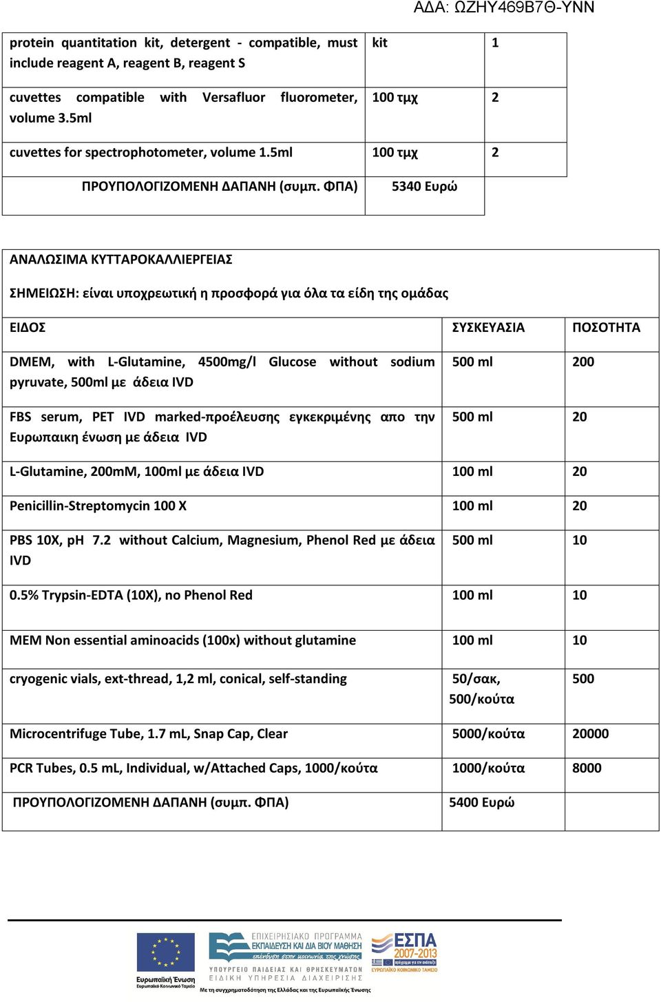 ΦΠΑ) 5340 Ευρώ ΑΝΑΛΩΣΙΜΑ ΚΥΤΤΑΡΟΚΑΛΛΙΕΡΓΕΙΑΣ ΣΗΜΕΙΩΣΗ: είναι υποχρεωτική η προσφορά για όλα τα είδη της ομάδας ΕΙΔΟΣ ΣΥΣΚΕΥΑΣΙΑ ΠΟΣΟΤΗΤΑ DMEM, with L-Glutamine, 4500mg/l Glucose without sodium