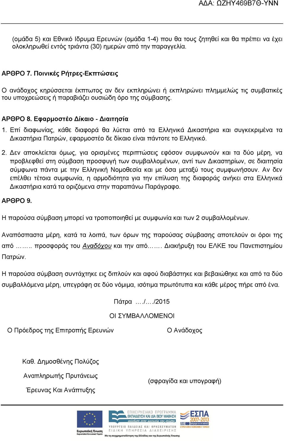 Εφαρμοστέο Δίκαιο - Διαιτησία 1. Επί διαφωνίας, κάθε διαφορά θα λύεται από τα Ελληνικά Δικαστήρια και συγκεκριμένα τα Δικαστήρια Πατρών, εφαρμοστέο δε δίκαιο είναι πάντοτε το Ελληνικό. 2.