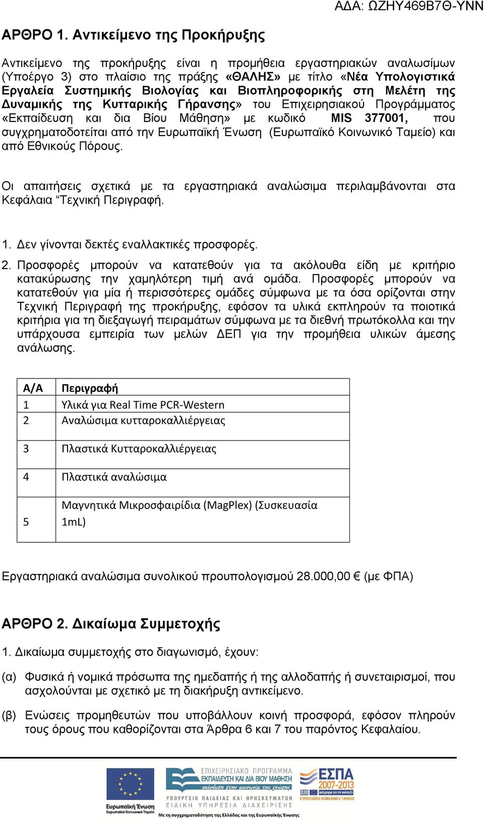 και Βιοπληροφορικής στη Μελέτη της Δυναμικής της Κυτταρικής Γήρανσης» του Επιχειρησιακού Προγράμματος «Εκπαίδευση και δια Βίου Μάθηση» με κωδικό MIS 377001, που συγχρηματοδοτείται από την Ευρωπαϊκή