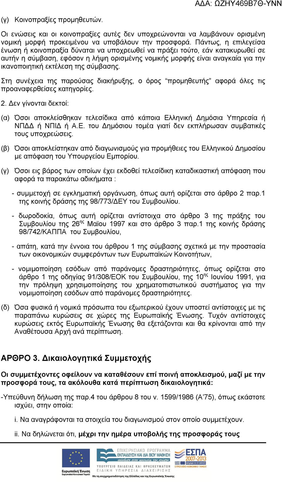 εκτέλεση της σύμβασης. Στη συνέχεια της παρούσας διακήρυξης, ο όρος προμηθευτής αφορά όλες τις προαναφερθείσες κατηγορίες. 2.