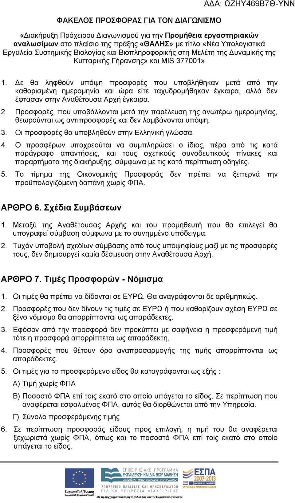 Δε θα ληφθούν υπόψη προσφορές που υποβλήθηκαν μετά από την καθορισμένη ημερομηνία και ώρα είτε ταχυδρομήθηκαν έγκαιρα, αλλά δεν έφτασαν στην Αναθέτουσα Αρχή έγκαιρα. 2.