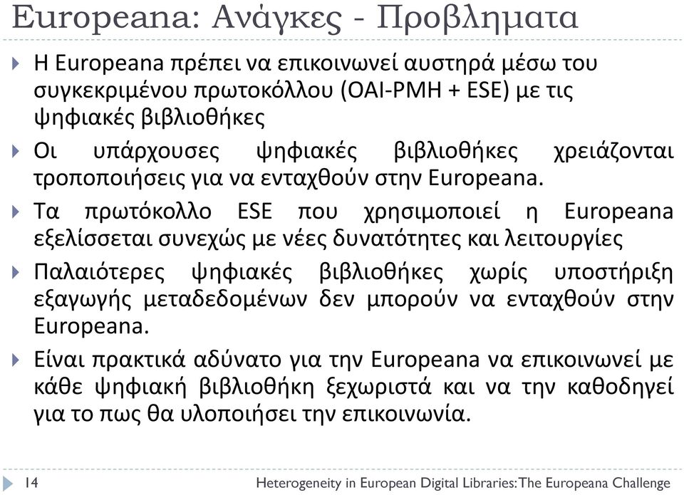 Τα πρωτόκολλο ESE που χρησιμοποιεί η Europeana εξελίσσεται συνεχώς με νέες δυνατότητες και λειτουργίες Παλαιότερες ψηφιακές βιβλιοθήκες χωρίς υποστήριξη εξαγωγής