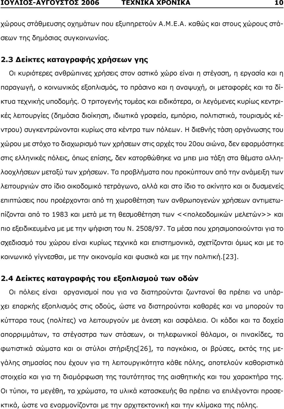 3 Δείκτες καταγραφής χρήσεων γης Οι κυριότερες ανθρώπινες χρήσεις στον αστικό χώρο είναι η στέγαση, η εργασία και η παραγωγή, ο κοινωνικός εξοπλισμός, το πράσινο και η αναψυχή, οι μεταφορές και τα