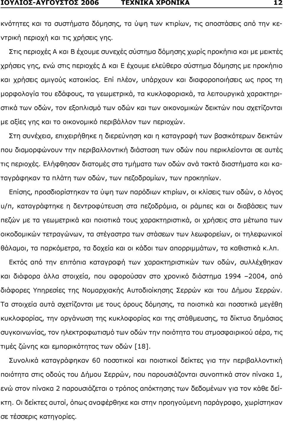 Επί πλέον, υπάρχουν και διαφοροποιήσεις ως προς τη μορφολογία του εδάφους, τα γεωμετρικά, τα κυκλοφοριακά, τα λειτουργικά χαρακτηριστικά των οδών, τον εξοπλισμό των οδών και των οικονομικών δεικτών