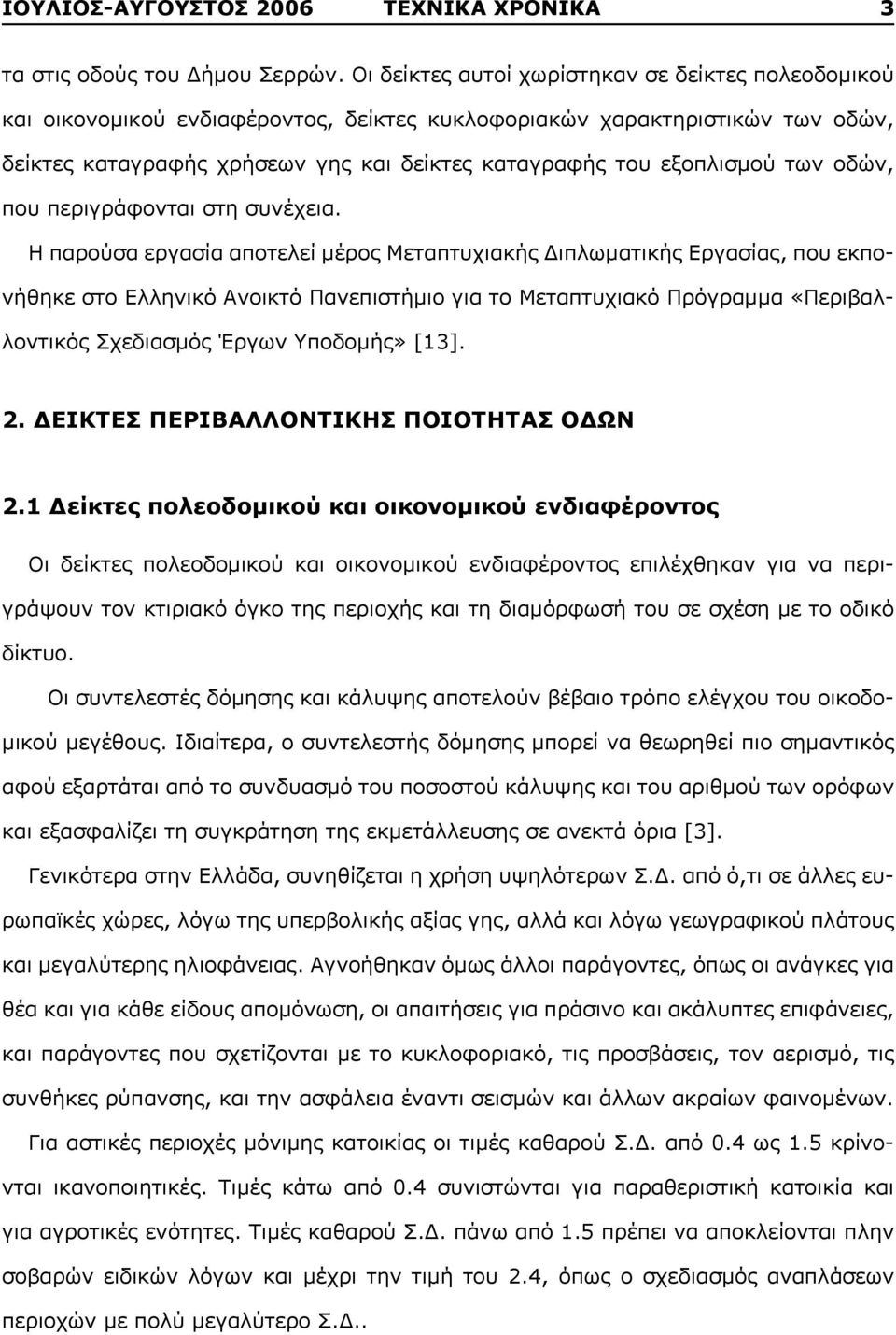 των οδών, που περιγράφονται στη συνέχεια.