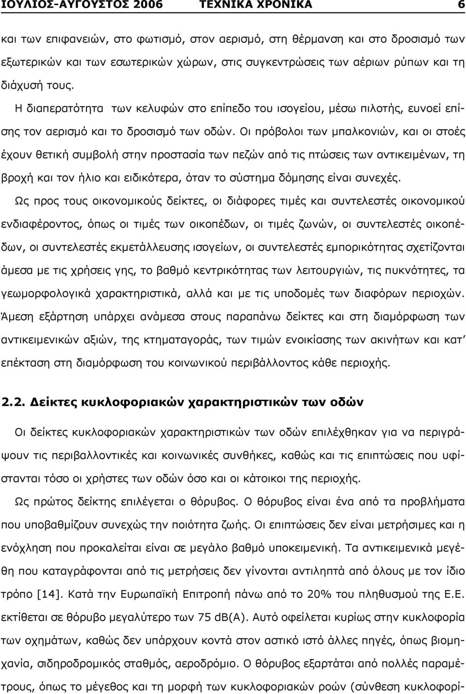 Οι πρόβολοι των μπαλκονιών, και οι στοές έχουν θετική συμβολή στην προστασία των πεζών από τις πτώσεις των αντικειμένων, τη βροχή και τον ήλιο και ειδικότερα, όταν το σύστημα δόμησης είναι συνεχές.