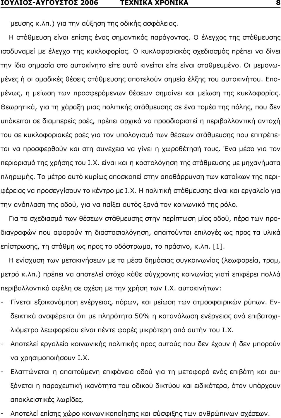 Οι μεμονωμένες ή οι ομαδικές θέσεις στάθμευσης αποτελούν σημεία έλξης του αυτοκινήτου. Επομένως, η μείωση των προσφερόμενων θέσεων σημαίνει και μείωση της κυκλοφορίας.