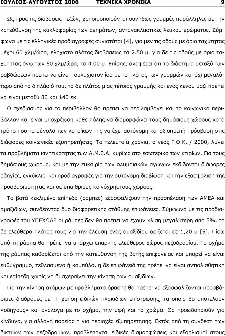 για δε τις οδούς με όριο ταχύτητας άνω των 60 χλμ/ώρα, τα 4.00 μ.