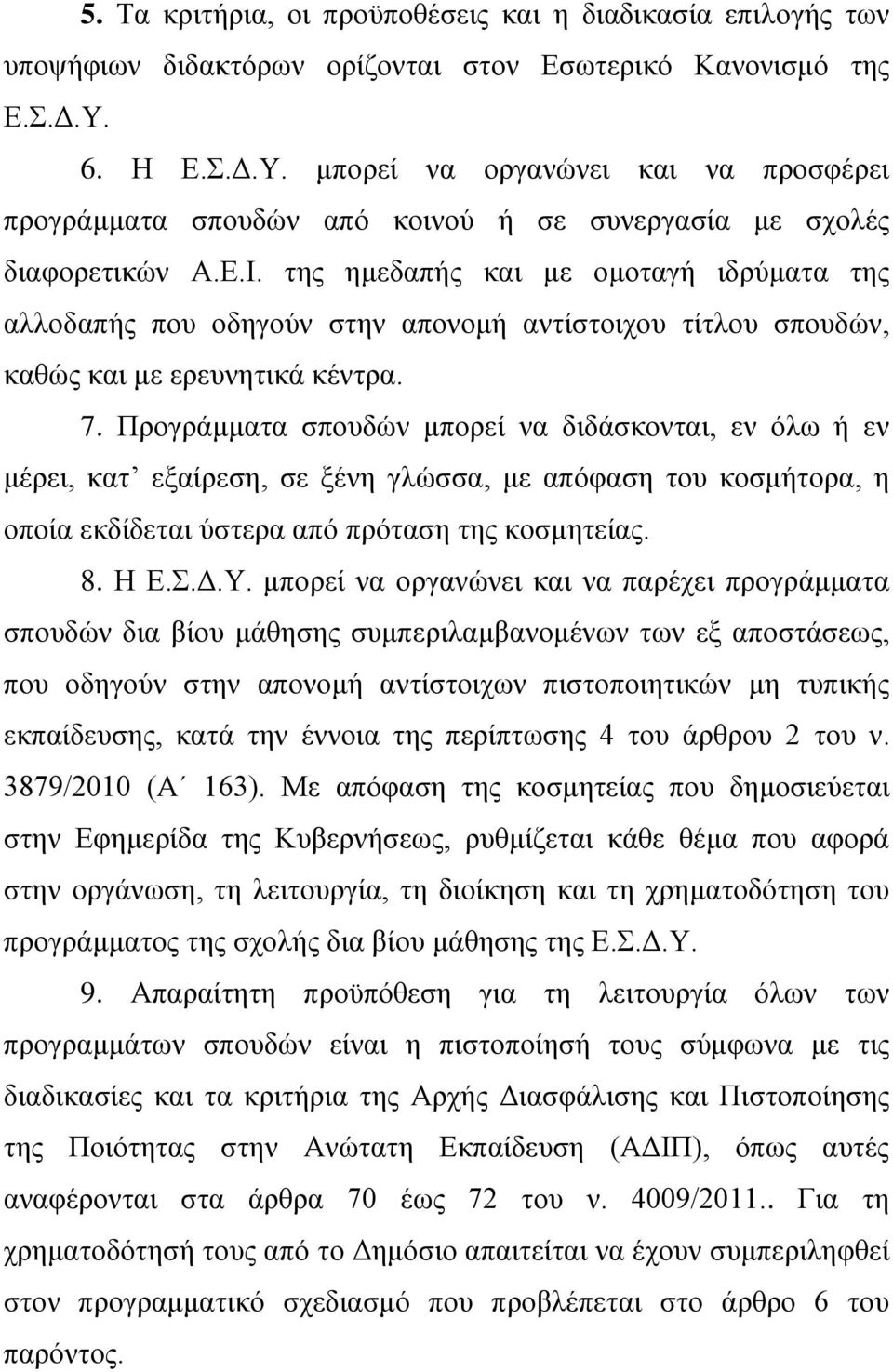 ηεο εκεδαπήο θαη κε νκνηαγή ηδξχκαηα ηεο αιινδαπήο πνπ νδεγνχλ ζηελ απνλνκή αληίζηνηρνπ ηίηινπ ζπνπδψλ, θαζψο θαη κε εξεπλεηηθά θέληξα. 7.