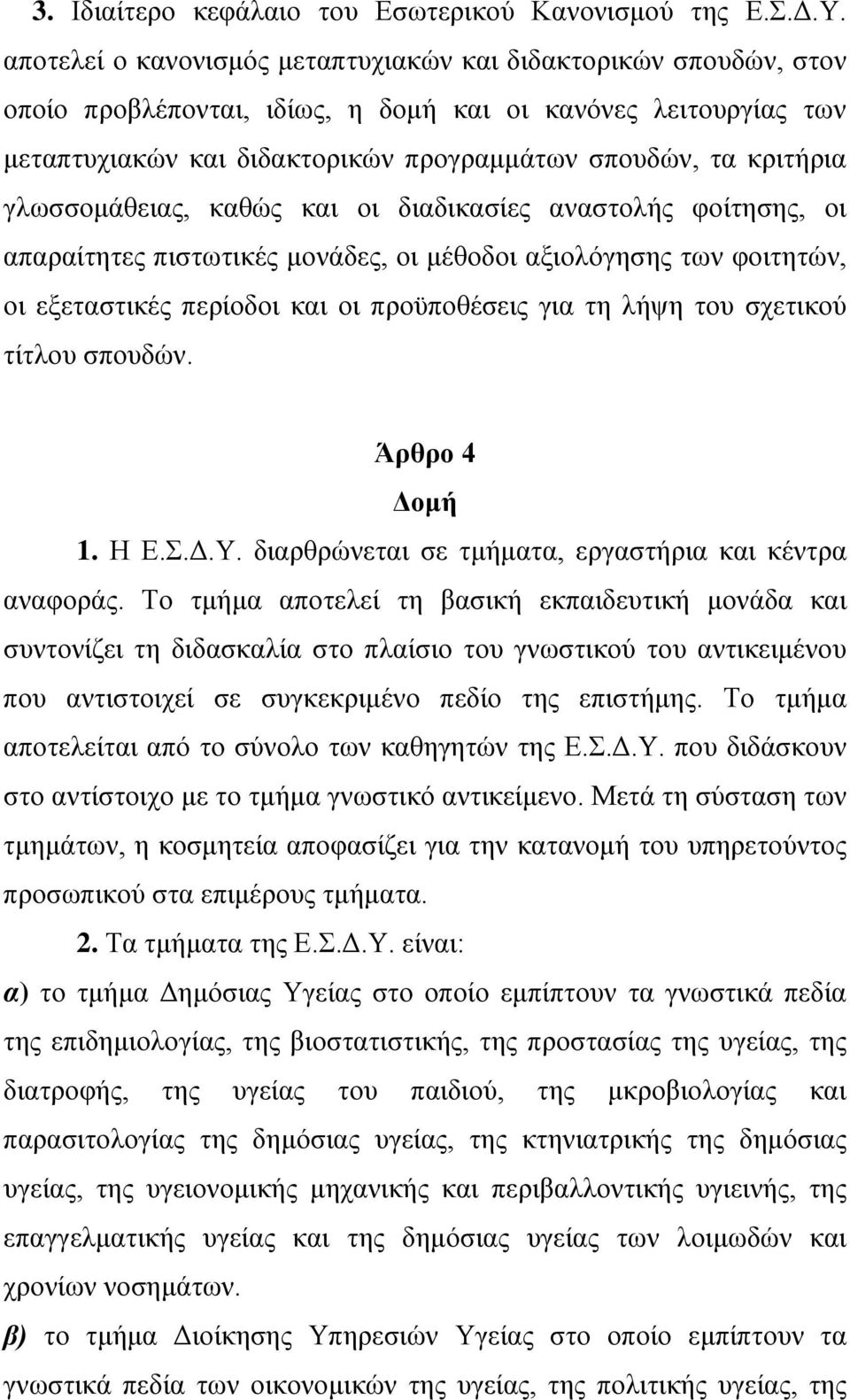 γισζζνκάζεηαο, θαζψο θαη νη δηαδηθαζίεο αλαζηνιήο θνίηεζεο, νη απαξαίηεηεο πηζησηηθέο κνλάδεο, νη κέζνδνη αμηνιφγεζεο ησλ θνηηεηψλ, νη εμεηαζηηθέο πεξίνδνη θαη νη πξνυπνζέζεηο γηα ηε ιήςε ηνπ