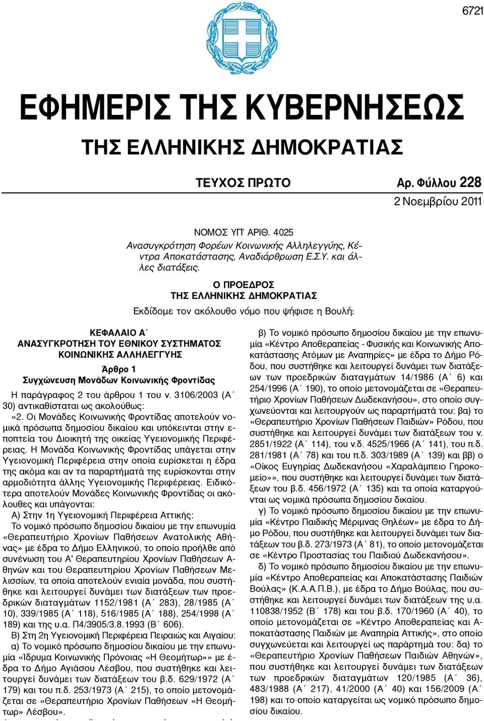 Ο ΠΡΟΕ ΡΟΣ ΤΗΣ ΕΛΛΗΝΙΚΗΣ ΗΜΟΚΡΑΤΙΑΣ Εκδίδοµε τον ακόλουθο νόµο που ψήφισε η Βουλή: ANA 1 2 1. 3106/2003 ( 30) 2 : 1. 3106/2003 ( 30) «2. : - 