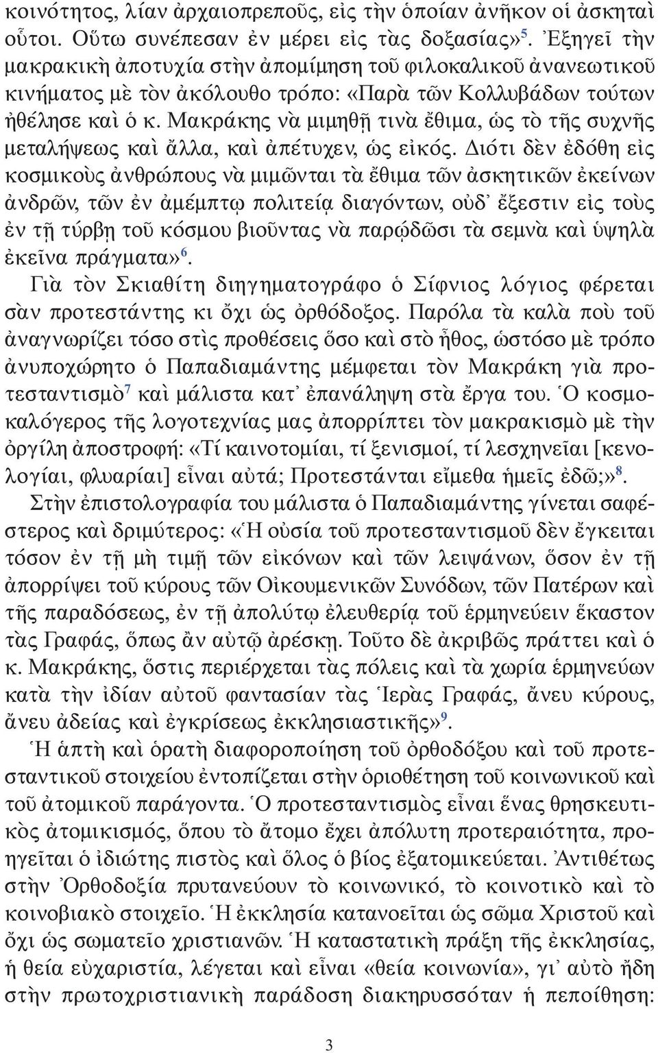 Μακράκης νὰ μιμηθῇ τινὰ ἔθιμα, ὡς τὸ τῆς συχνῆς μεταλήψεως καὶ ἄλλα, καὶ ἀπέτυχεν, ὡς εἰκός.