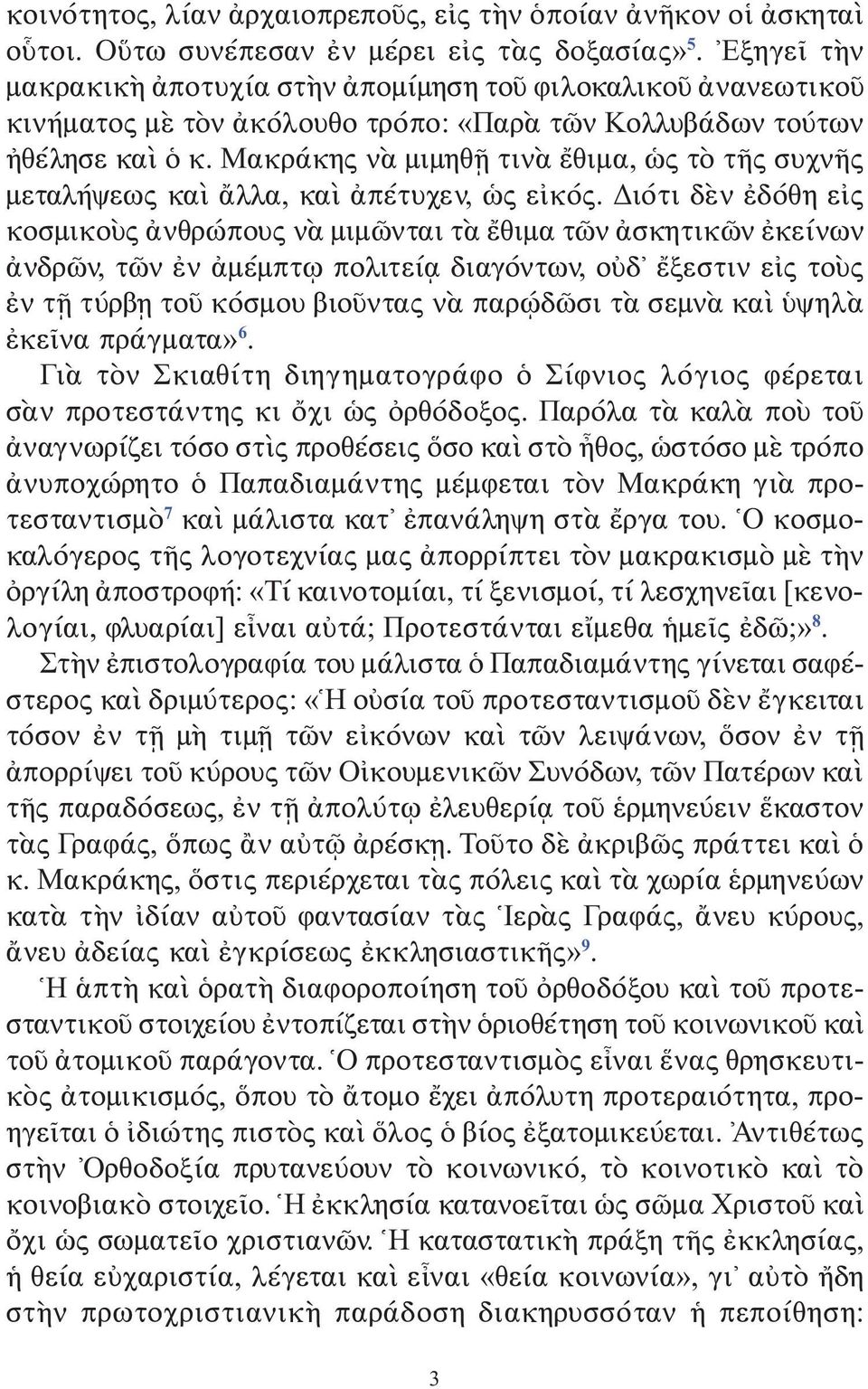 Μακράκης νὰ μιμηθῇ τινὰ ἔθιμα, ὡς τὸ τῆς συχνῆς μεταλήψεως καὶ ἄλλα, καὶ ἀπέτυχεν, ὡς εἰκός.