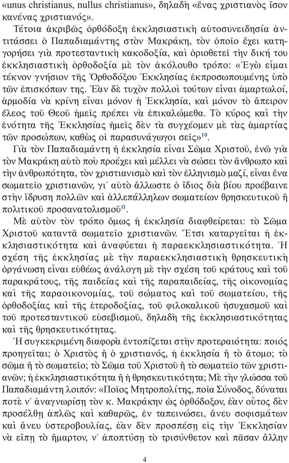 ὀρθοδοξία μὲ τὸν ἀκόλουθο τρόπο: «Εγὼ εἶμαι τέκνον γνήσιον τῆς Ορθοδόξου Εκκλησίας ἐκπροσωπουμένης ὑπὸ τῶν ἐπισκόπων της.