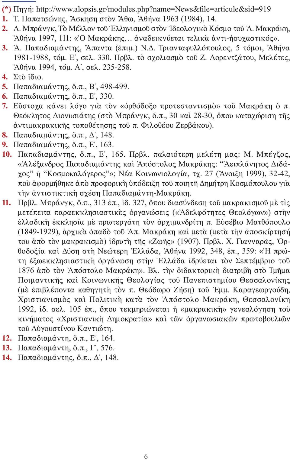 Τριανταφυλλόπουλος, 5 τόμοι, Ἀθήνα 1981-1988, τόμ. Εʹ, σελ. 330. Πρβλ. τὸ σχολιασμὸ τοῦ Ζ. Λορεντζάτου, Μελέτες, Ἀθήνα 1994, τόμ. Αʹ, σελ. 235-258. 4. Στὸ ἴδιο. 5. Παπαδιαμάντης, ὅ.π., Βʹ, 498-499. 6.