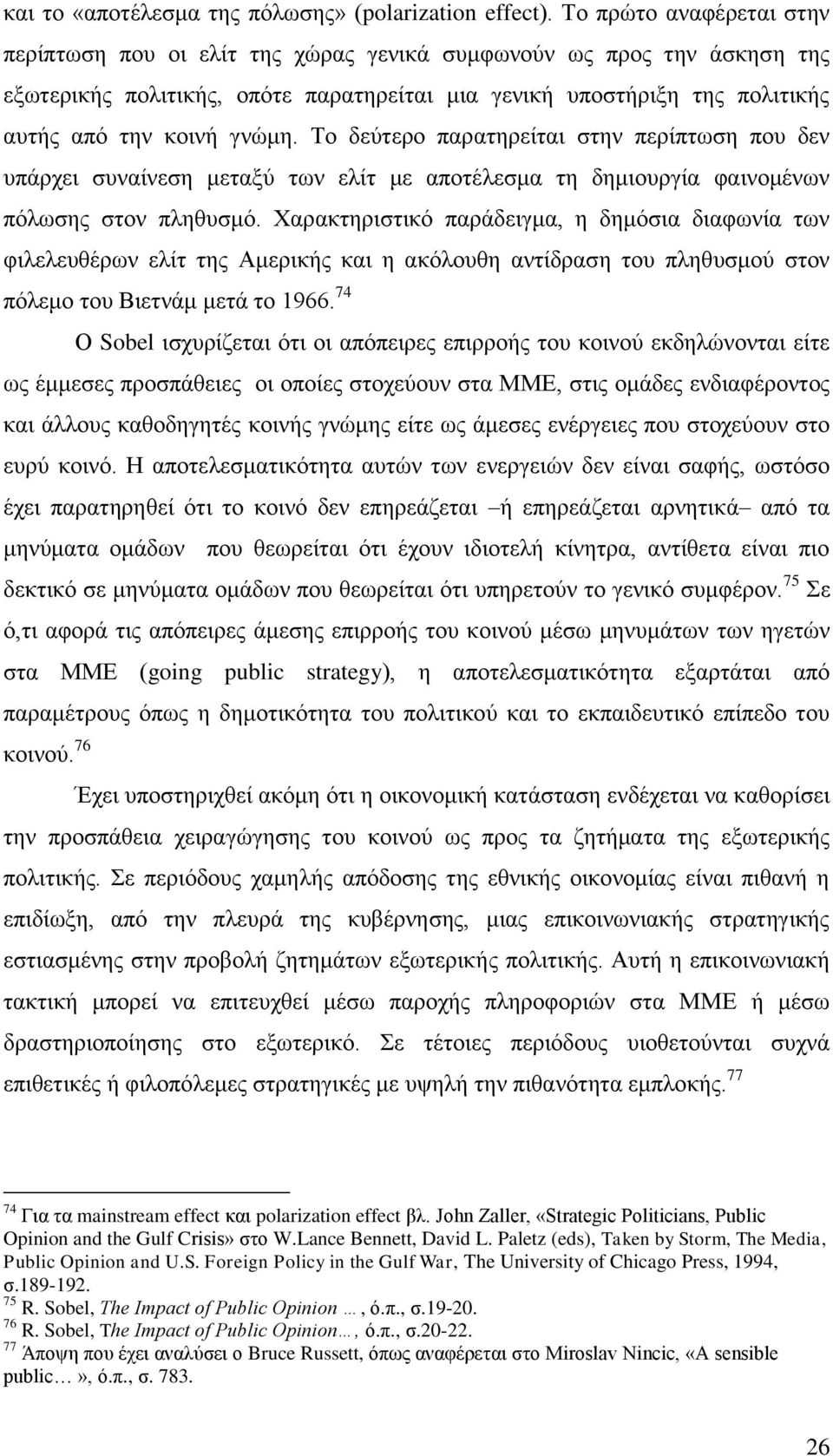 Σν δεχηεξν παξαηεξείηαη ζηελ πεξίπησζε πνπ δελ ππάξρεη ζπλαίλεζε κεηαμχ ησλ ειίη κε απνηέιεζκα ηε δεκηνπξγία θαηλνκέλσλ πφισζεο ζηνλ πιεζπζκφ.