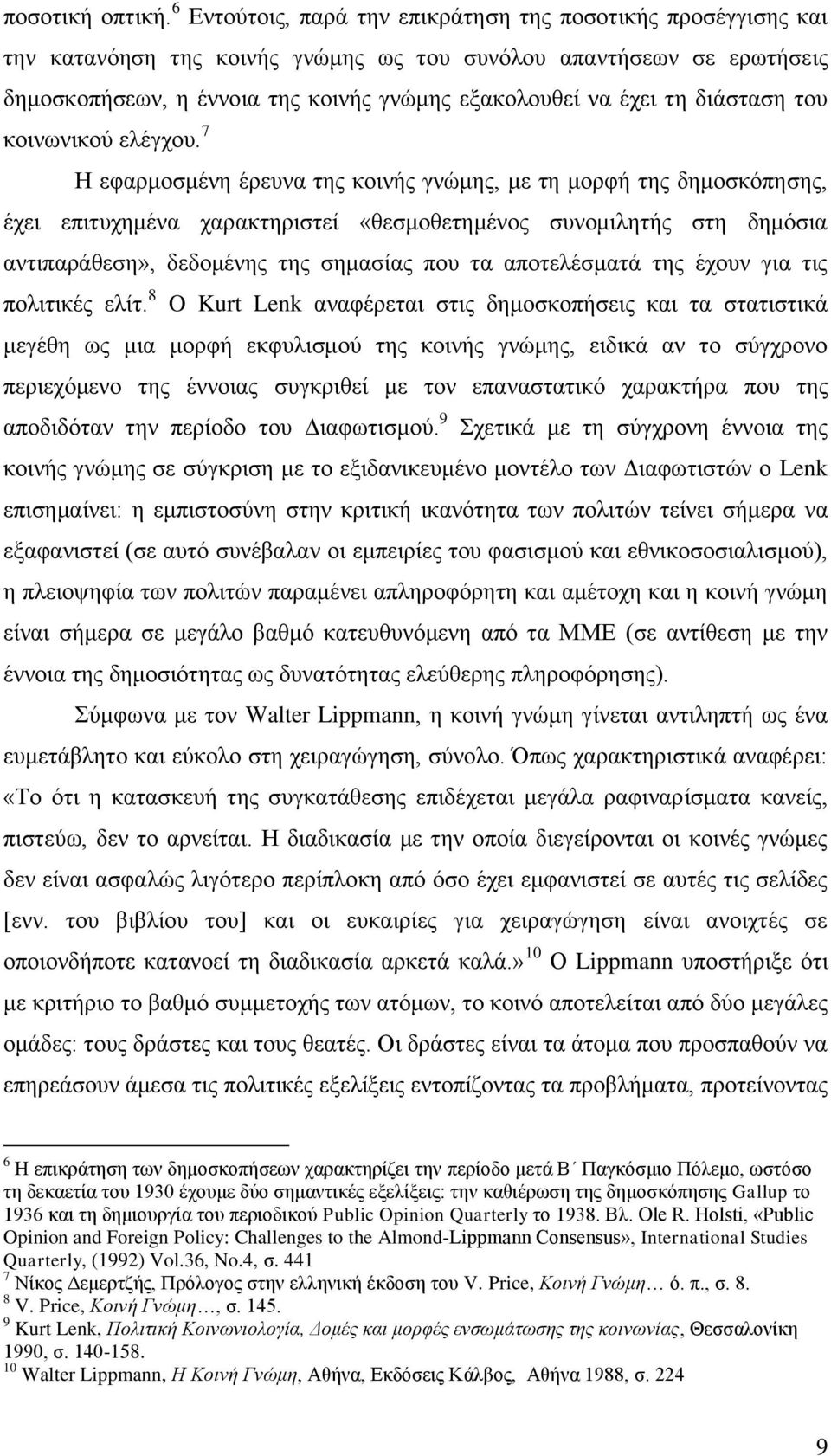 δηάζηαζε ηνπ θνηλσληθνχ ειέγρνπ.