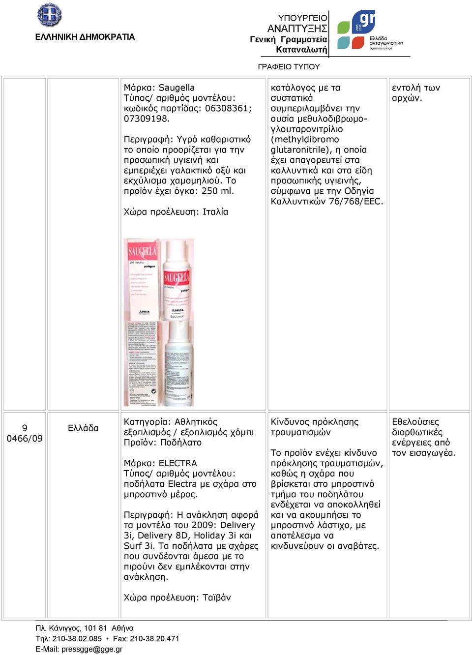 Χώρα προέλευση: Ιταλία κατάλογος με τα συστατικά συμπεριλαμβάνει την ουσία μεθυλοδιβρωμογλουταρονιτρίλιο (methyldibromo glutaronitrile), η οποία έχει απαγορευτεί στα καλλυντικά και στα είδη