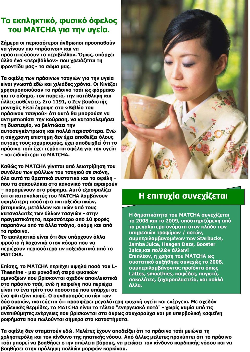 Οι Κινέζοι χρησιµοποιούσαν το πράσινο τσάι ως φάρµακο για το οίδηµα, τον πυρετό, την κατάθλιψη και άλλες ασθένειες.