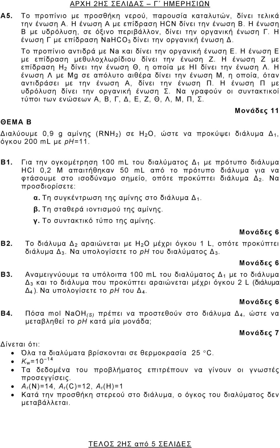 Η ένωση Ε με επίδραση μεθυλοχλωρίδιου δίνει την ένωση Ζ. Η ένωση Ζ με επίδραση Η 2 δίνει την ένωση Θ, η οποία με ΗΙ δίνει την ένωση Λ.