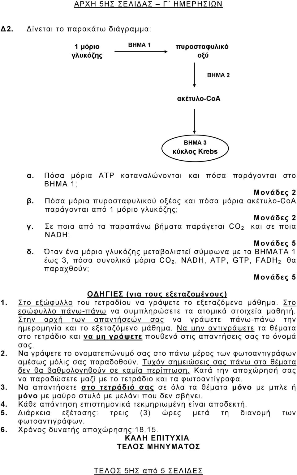 Σε ποια από τα παραπάνω βήματα παράγεται CO 2 και σε ποια NΑDH; δ.