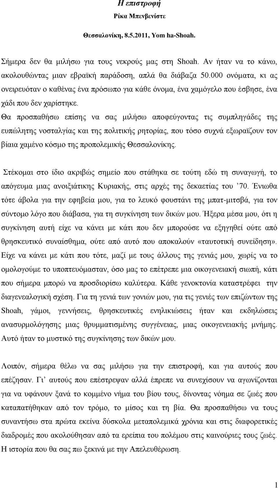 Θα πξνζπαζήζσ επίζεο λα ζαο κηιήζσ απνθεύγνληαο ηηο ζπκπιεγάδεο ηεο εππώιεηεο λνζηαιγίαο θαη ηεο πνιηηηθήο ξεηνξίαο, πνπ ηόζν ζπρλά εμσξατδνπλ ηνλ βίαηα ρακέλν θόζκν ηεο πξνπνιεκηθήο Θεζζαινλίθεο.