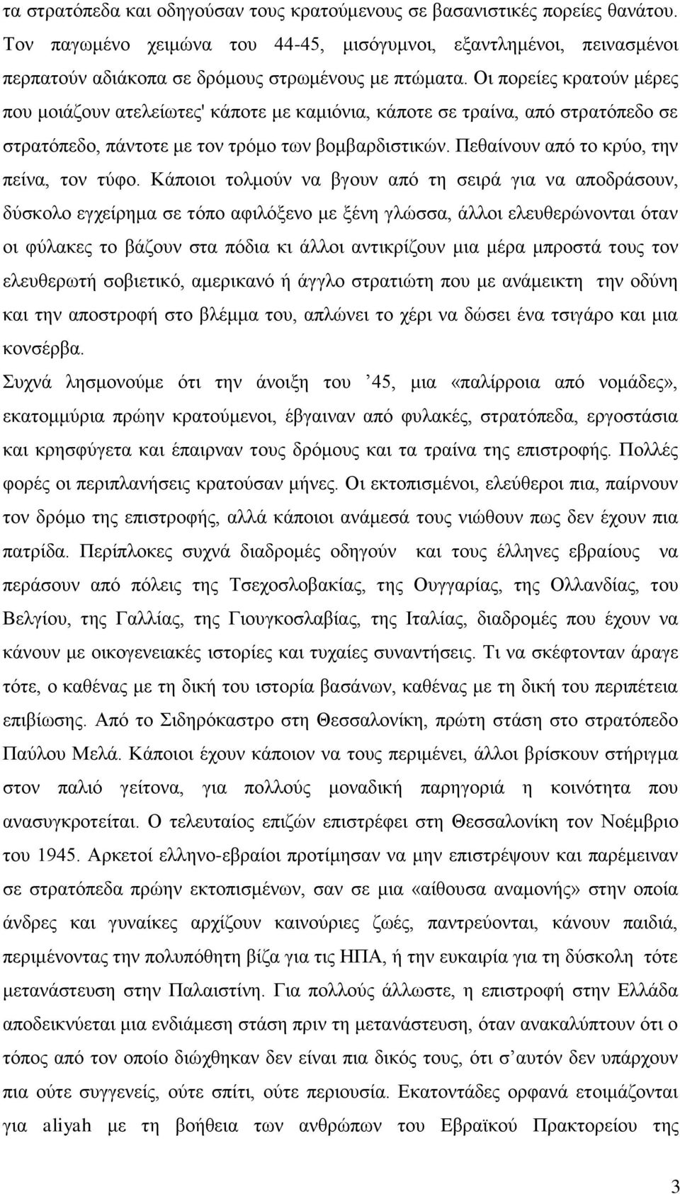 Οη πνξείεο θξαηνύλ κέξεο πνπ κνηάδνπλ αηειείσηεο' θάπνηε κε θακηόληα, θάπνηε ζε ηξαίλα, από ζηξαηόπεδν ζε ζηξαηόπεδν, πάληνηε κε ηνλ ηξόκν ησλ βνκβαξδηζηηθώλ.