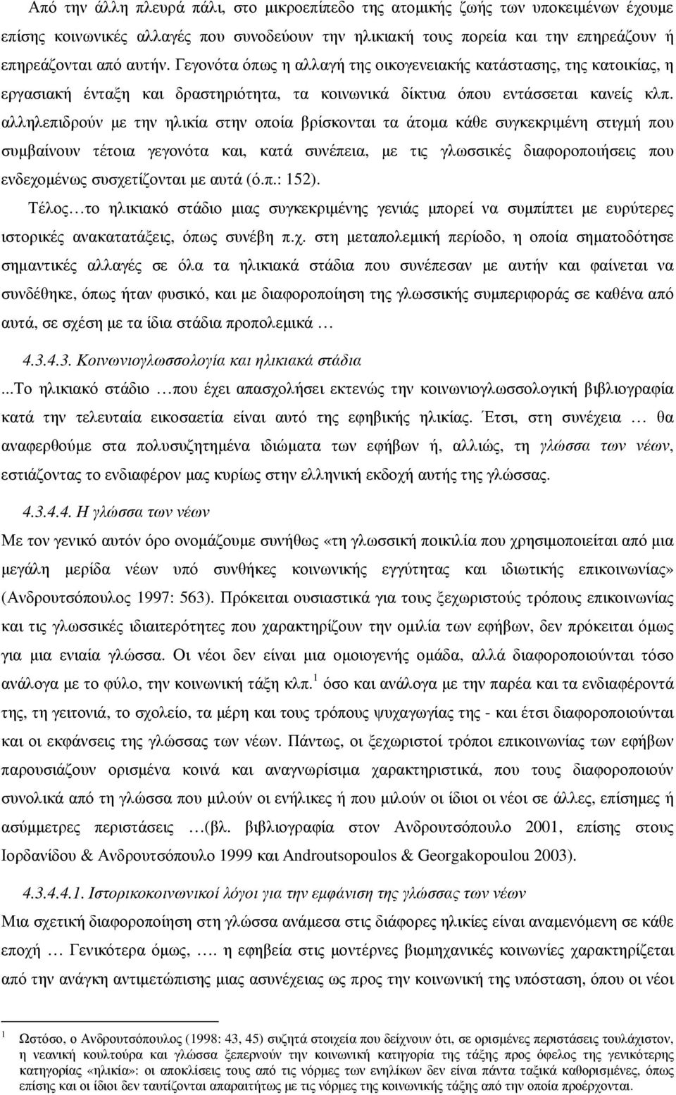 αλληλεπιδρούν µε την ηλικία στην οποία βρίσκονται τα άτοµα κάθε συγκεκριµένη στιγµή που συµβαίνουν τέτοια γεγονότα και, κατά συνέπεια, µε τις γλωσσικές διαφοροποιήσεις που ενδεχοµένως συσχετίζονται