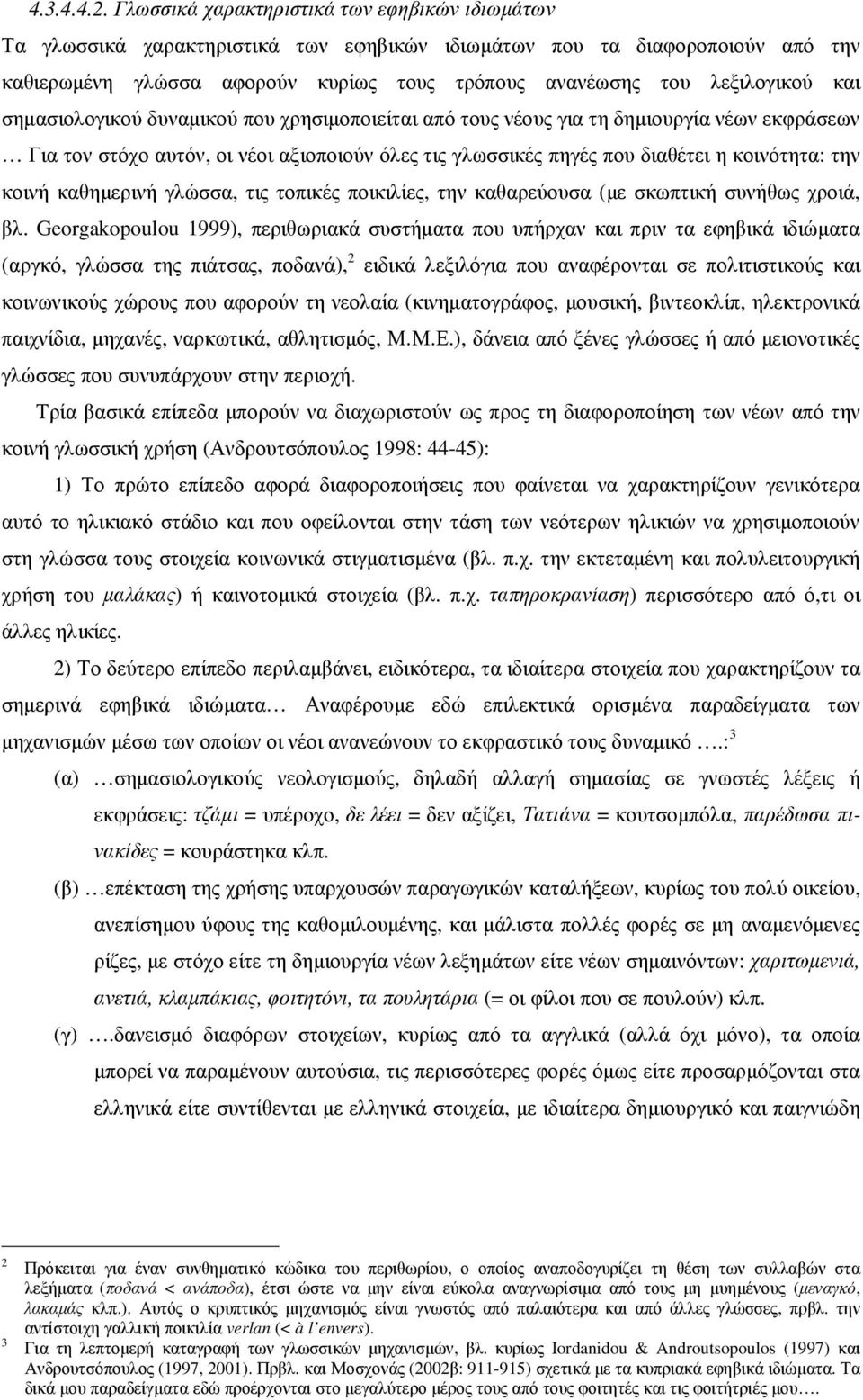 και σηµασιολογικού δυναµικού που χρησιµοποιείται από τους νέους για τη δηµιουργία νέων εκφράσεων Για τον στόχο αυτόν, οι νέοι αξιοποιούν όλες τις γλωσσικές πηγές που διαθέτει η κοινότητα: την κοινή