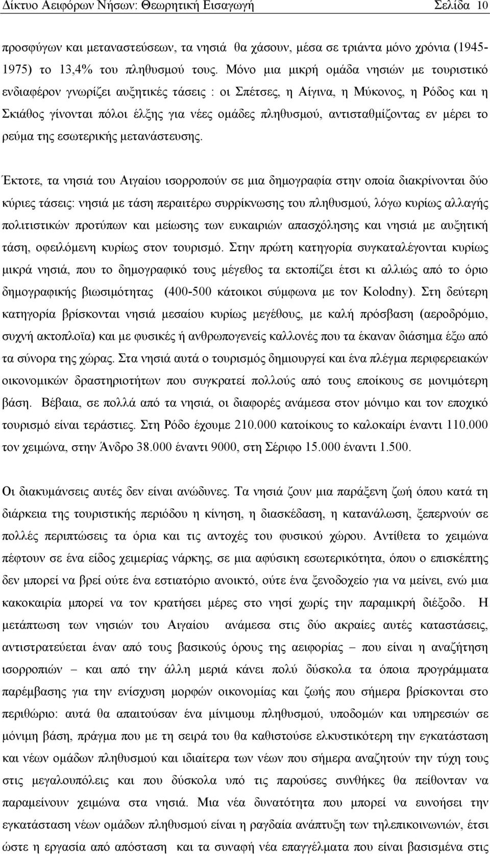 αντισταθμίζοντας εν μέρει το ρεύμα της εσωτερικής μετανάστευσης.