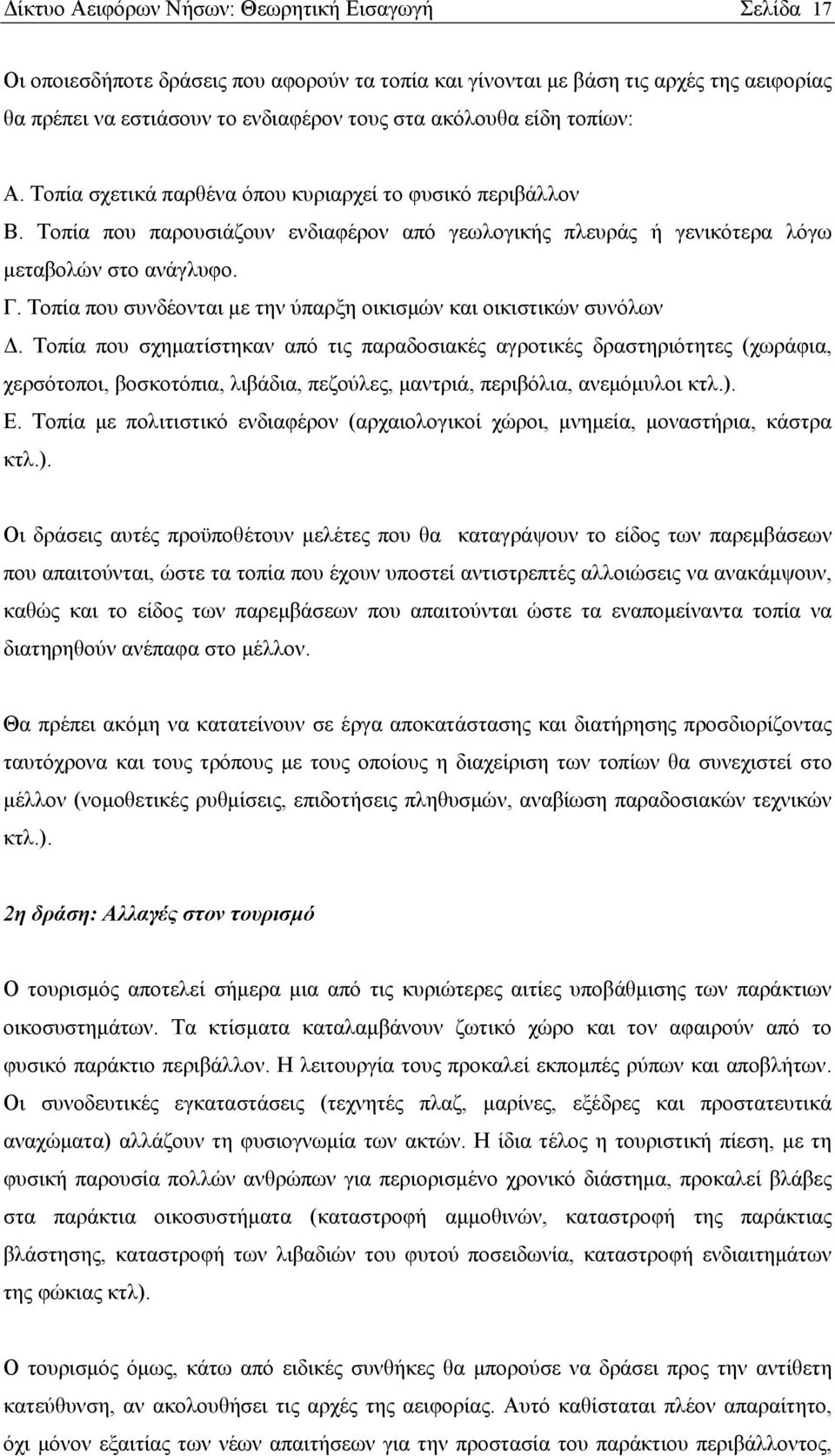 Τοπία που συνδέονται με την ύπαρξη οικισμών και οικιστικών συνόλων Δ.