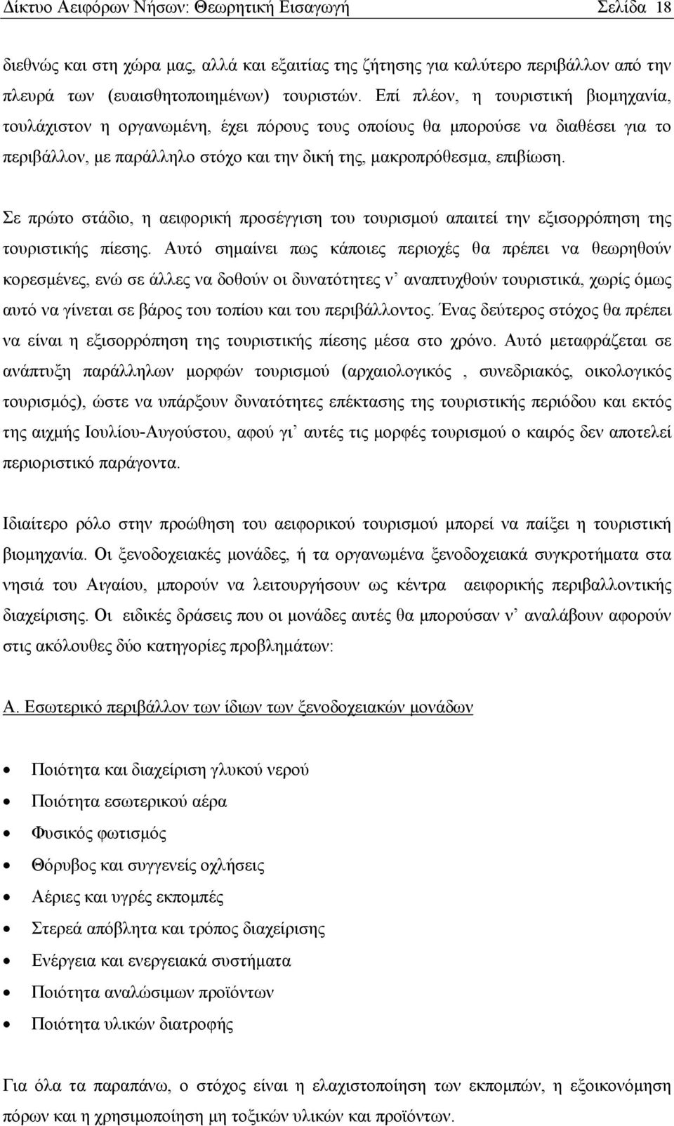 Σε πρώτο στάδιο, η αειφορική προσέγγιση του τουρισμού απαιτεί την εξισορρόπηση της τουριστικής πίεσης.