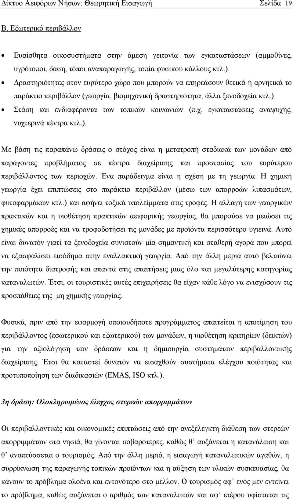 Δραστηριότητες στον ευρύτερο χώρο που μπορούν να επηρεάσουν θετικά ή αρνητικά το παράκτιο περιβάλλον (γεωργία, βιομηχανική δραστηριότητα, άλλα ξενοδοχεία κτλ.).