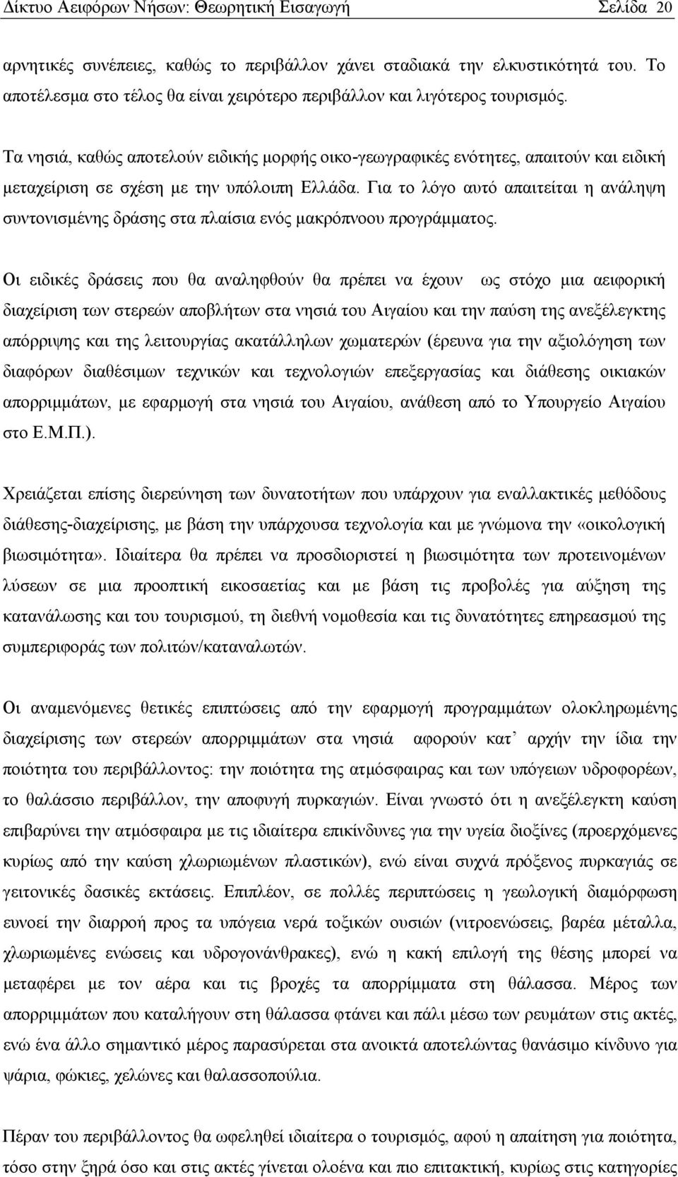 Τα νησιά, καθώς αποτελούν ειδικής μορφής οικο-γεωγραφικές ενότητες, απαιτούν και ειδική μεταχείριση σε σχέση με την υπόλοιπη Ελλάδα.