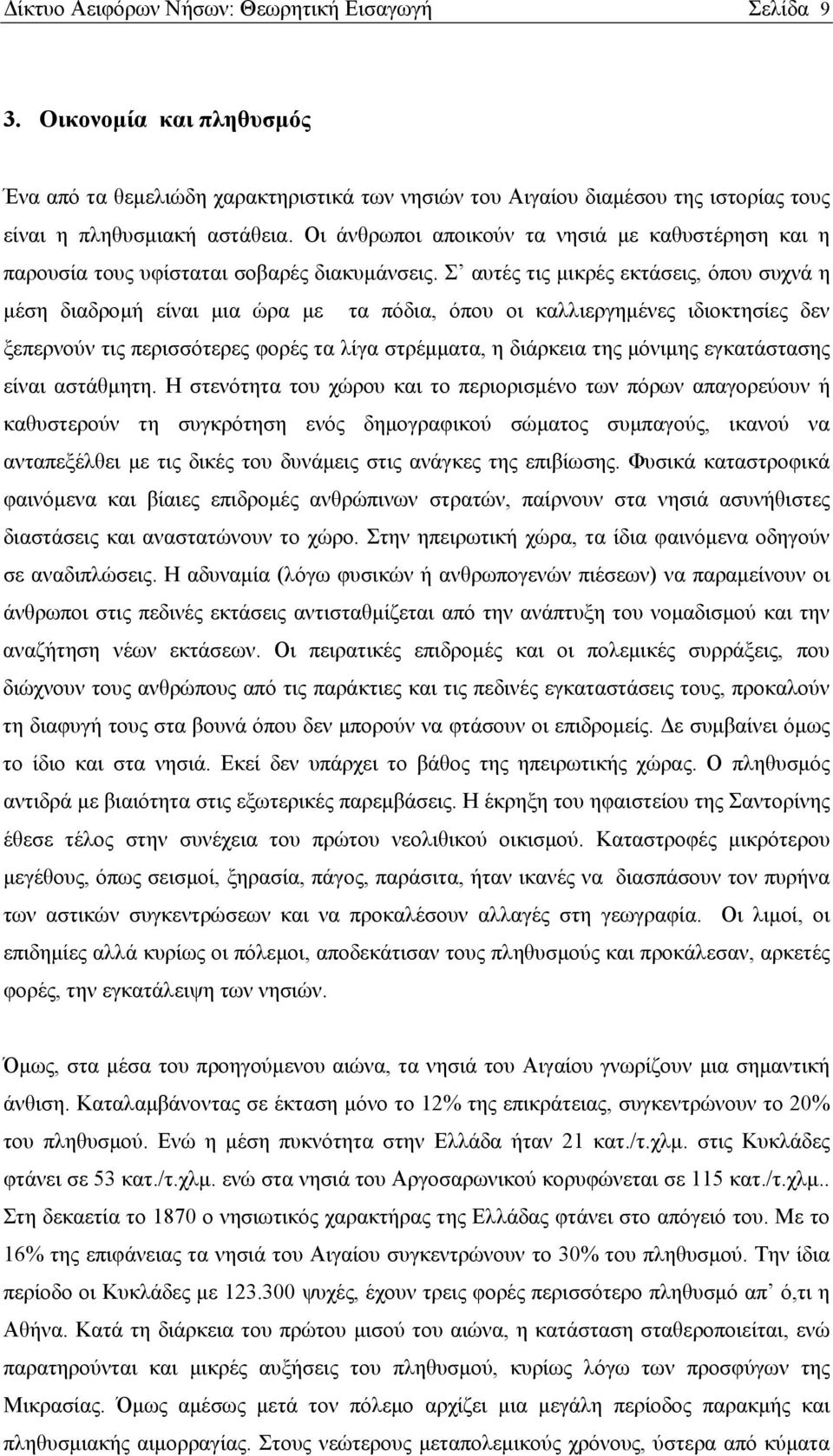 Σ αυτές τις μικρές εκτάσεις, όπου συχνά η μέση διαδρομή είναι μια ώρα με τα πόδια, όπου οι καλλιεργημένες ιδιοκτησίες δεν ξεπερνούν τις περισσότερες φορές τα λίγα στρέμματα, η διάρκεια της μόνιμης