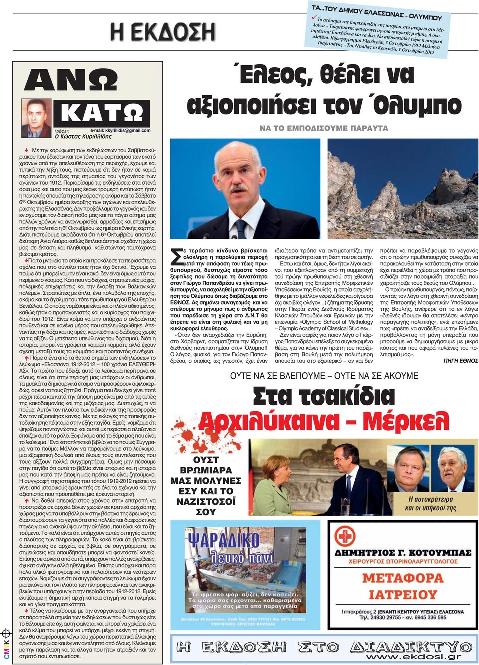 .. ΑΝΩ ΚΑΤΩ Γράφει: e-mail: e-mail:kkyrillidi@ote.gr kkyrillidis@gmail.