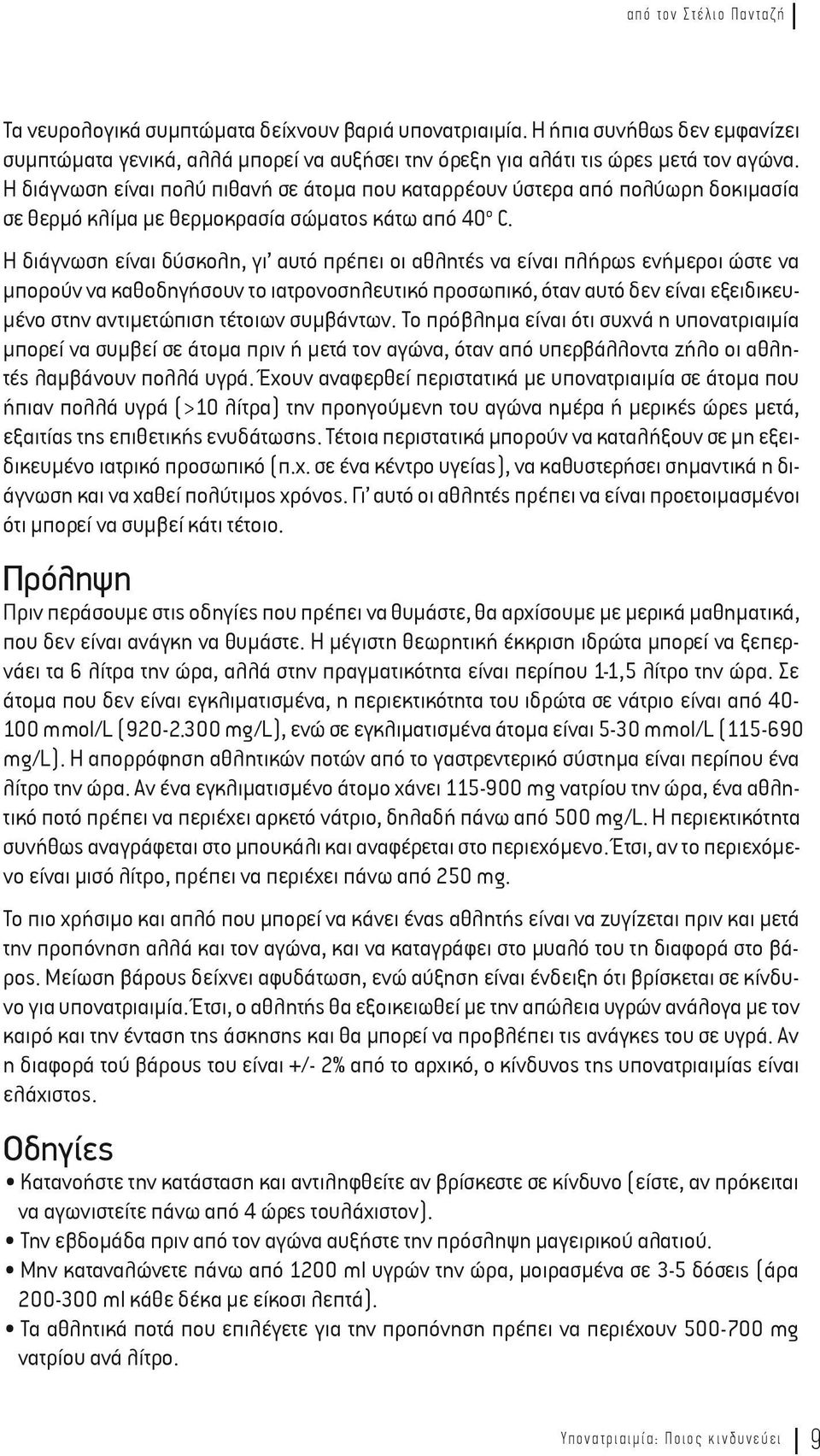 Η διάγνωση είναι δύσκολη, γι αυτό πρέπει οι αθλητές να είναι πλήρως ενήµεροι ώστε να µπορούν να καθοδηγήσουν το ιατρονοσηλευτικό προσωπικό, όταν αυτό δεν είναι εξειδικευ- µένο στην αντιµετώπιση