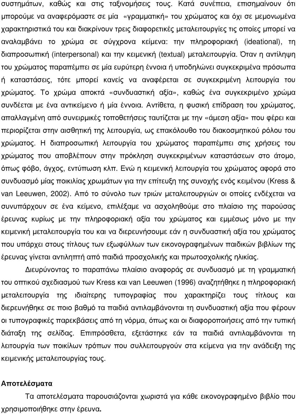 να αναλαµβάνει το χρώµα σε σύγχρονα κείµενα: την πληροφοριακή (ideational), τη διαπροσωπική (interpersonal) και την κειµενική (textual) µεταλειτουργία.