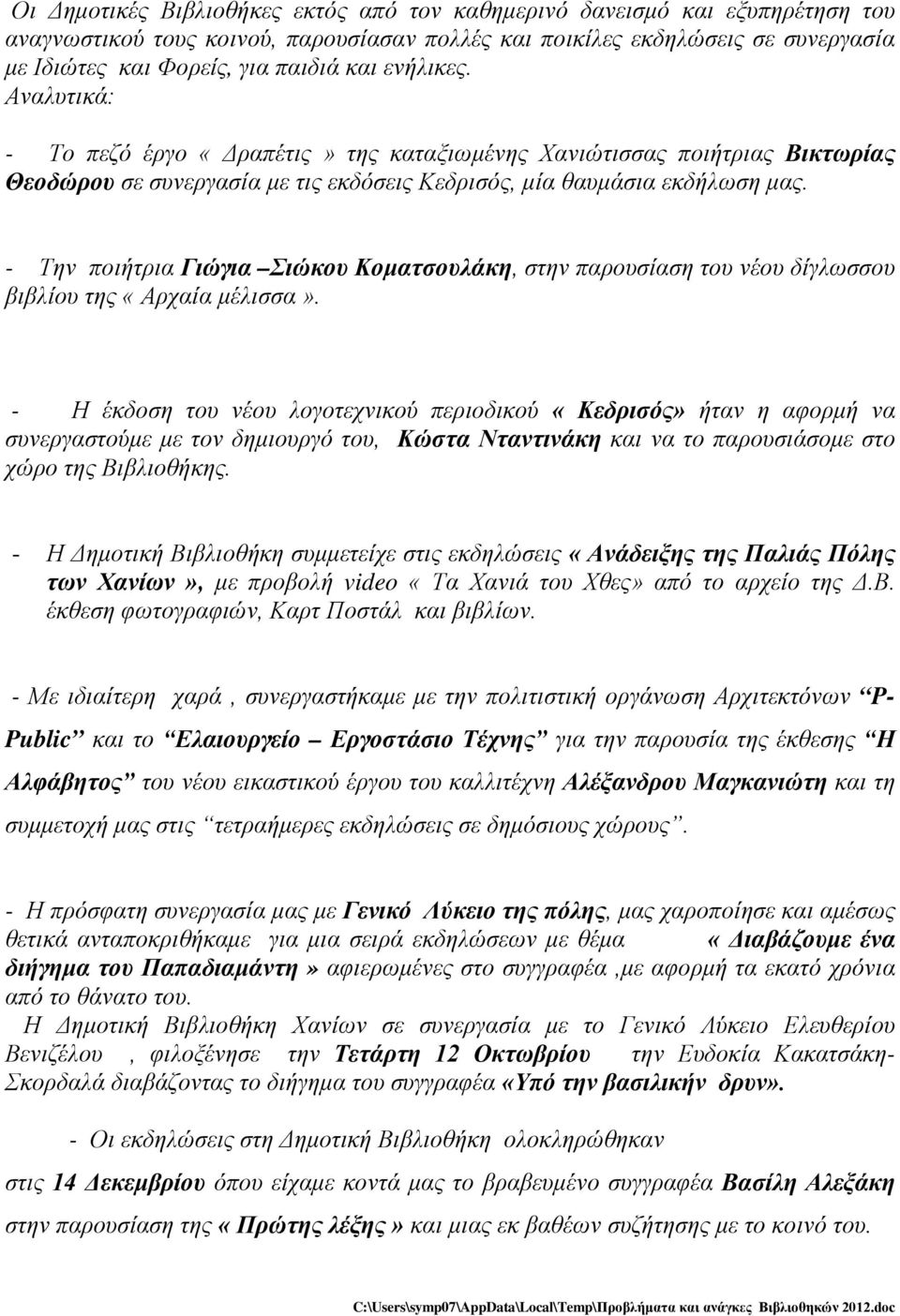 - Την ποιήτρια Γιώγια Σιώκου Κοματσουλάκη, στην παρουσίαση του νέου δίγλωσσου βιβλίου της «Αρχαία μέλισσα».