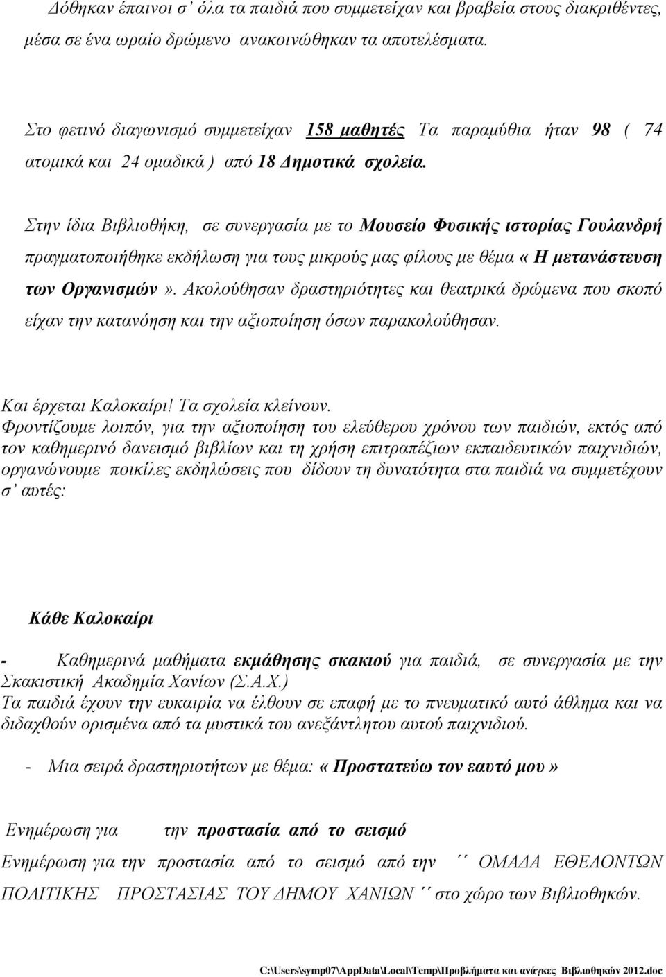 Στην ίδια Βιβλιοθήκη, σε συνεργασία με το Μουσείο Φυσικής ιστορίας Γουλανδρή πραγματοποιήθηκε εκδήλωση για τους μικρούς μας φίλους με θέμα «Η μετανάστευση των Οργανισμών».