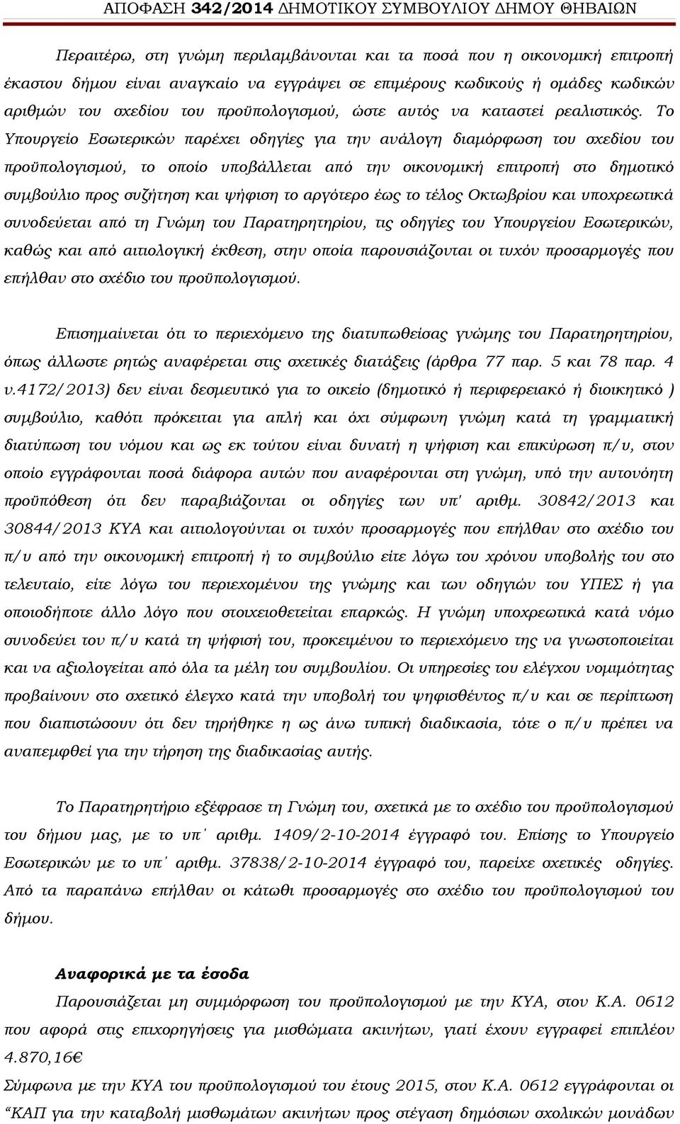 Το Υπουργείο Εσωτερικών παρέχει οδηγίες για την ανάλογη διαμόρφωση του σχεδίου του προϋπολογισμού, το οποίο υποβάλλεται από την οικονομική επιτροπή στο δημοτικό συμβούλιο προς συζήτηση και ψήφιση το