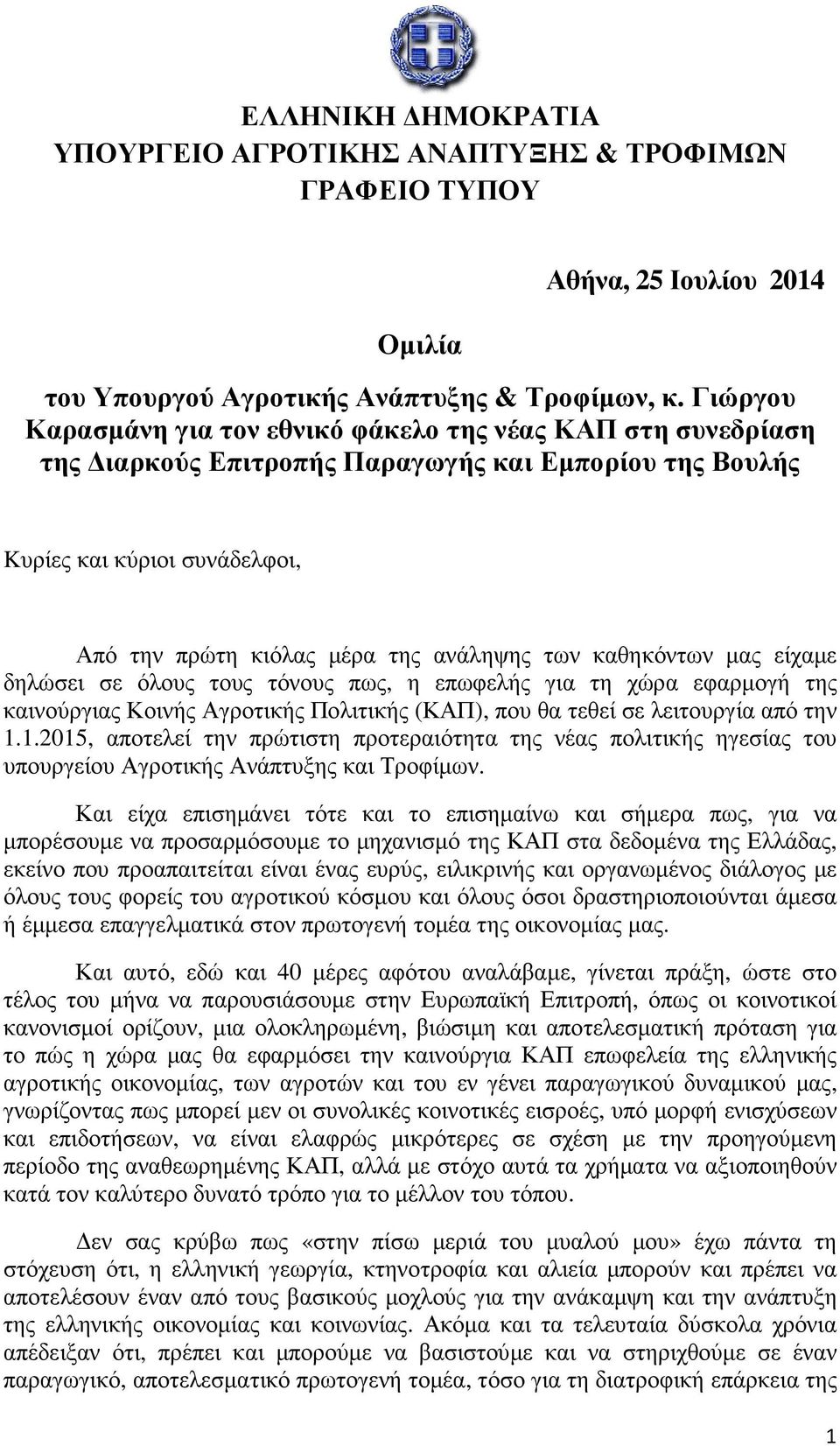 καθηκόντων µας είχαµε δηλώσει σε όλους τους τόνους πως, η επωφελής για τη χώρα εφαρµογή της καινούργιας Κοινής Αγροτικής Πολιτικής (ΚΑΠ), που θα τεθεί σε λειτουργία από την 1.