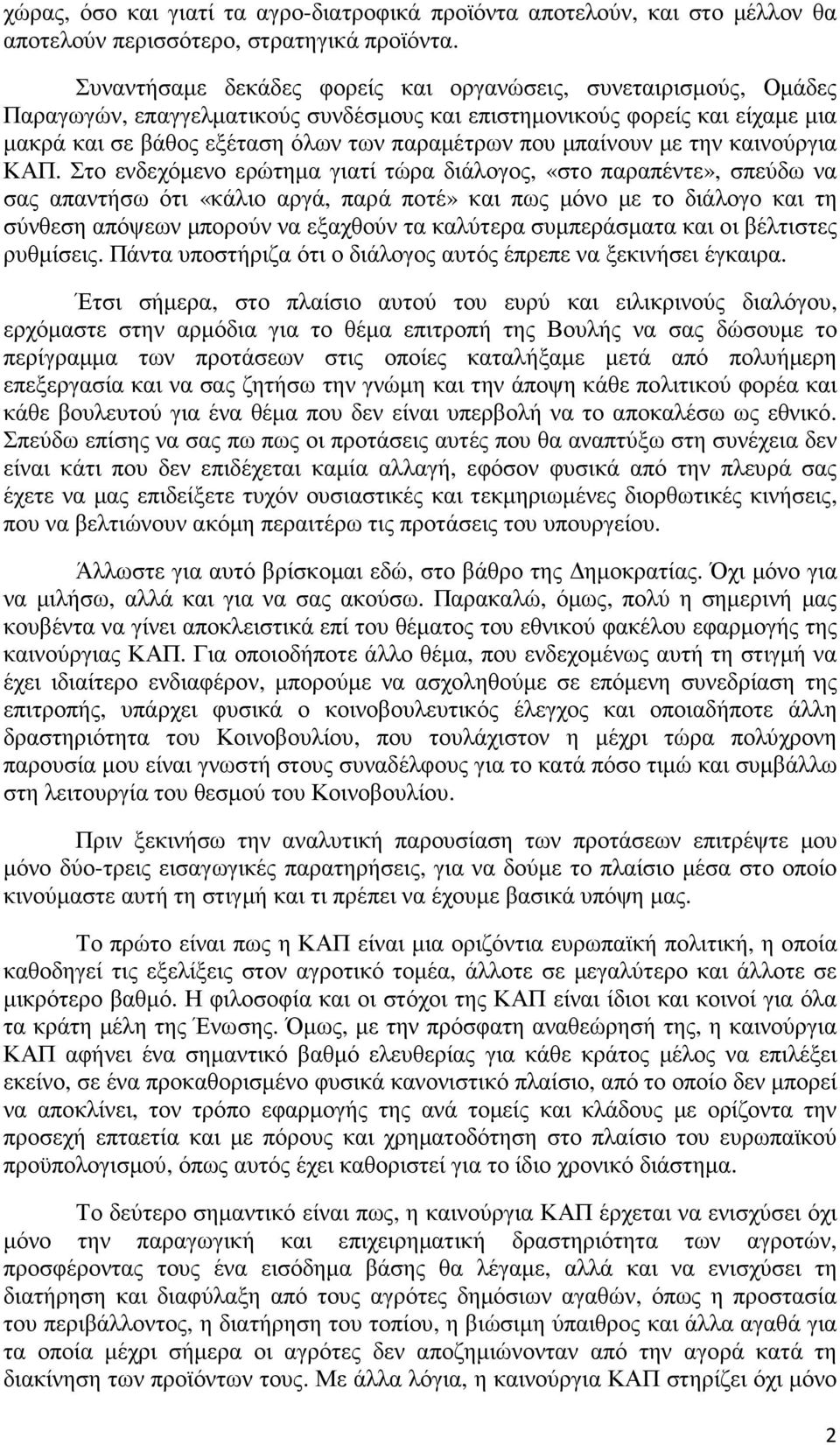 µπαίνουν µε την καινούργια ΚΑΠ.